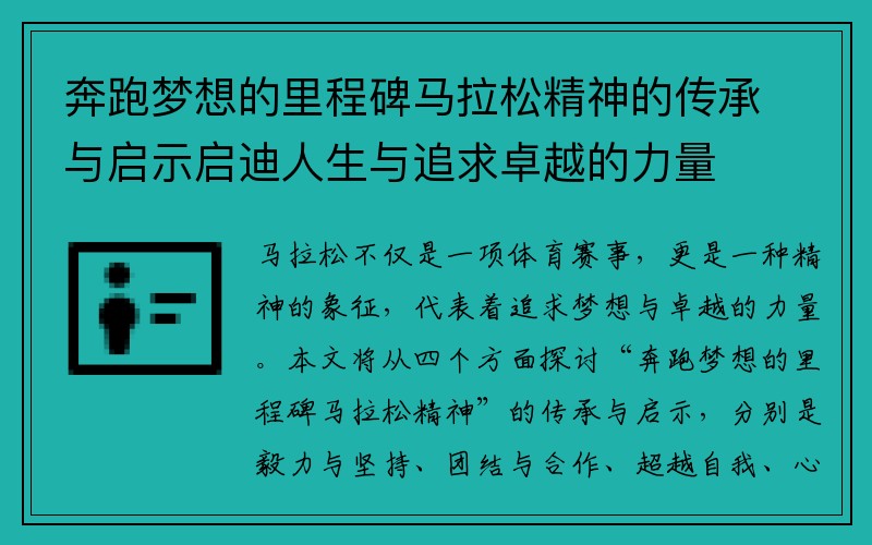 奔跑梦想的里程碑马拉松精神的传承与启示启迪人生与追求卓越的力量