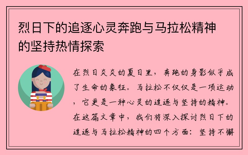 烈日下的追逐心灵奔跑与马拉松精神的坚持热情探索